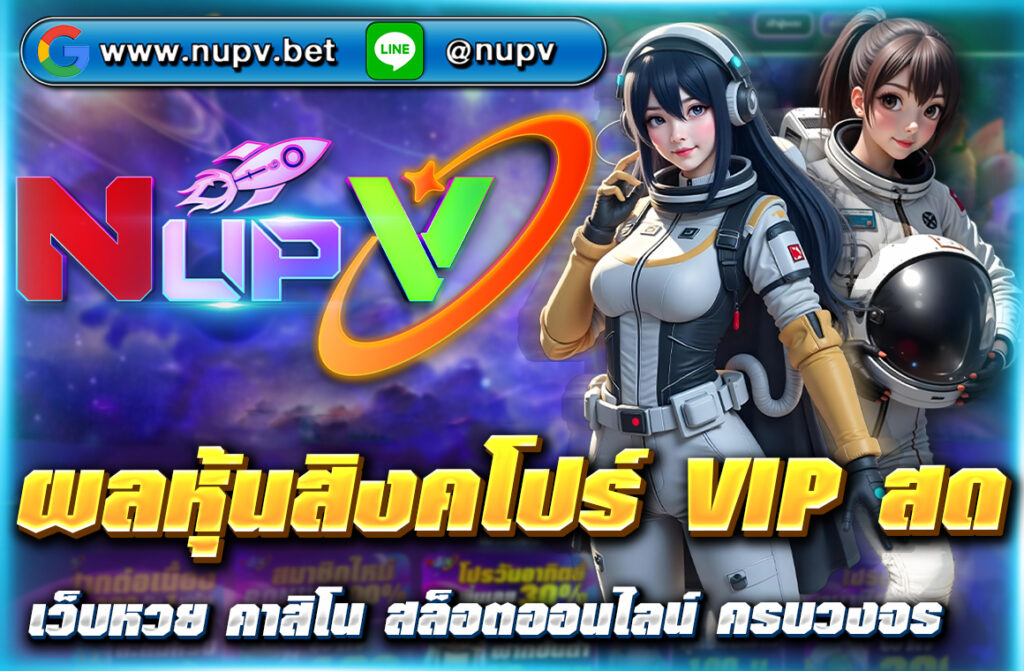ติดตาม ผลหุ้นสิงคโปร์ VIP สด แบบเรียลไทม์ วิเคราะห์แนวโน้มตลาด พร้อมเครื่องมือวิเคราะห์จาก NUPV ที่นักลงทุนไทยไว้วางใจ