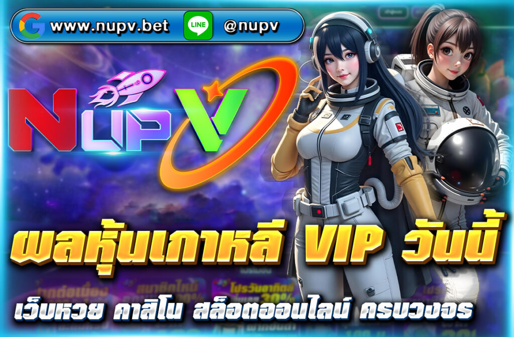 เช็ก ผลหุ้นเกาหลี VIP วันนี้ อัปเดตดัชนี KOSPI ล่าสุด พร้อมแนวทางวิเคราะห์หวยหุ้นแม่น ๆ ได้ที่ NUPV เว็บเดียวครบเรื่องหุ้นเกาหลี!