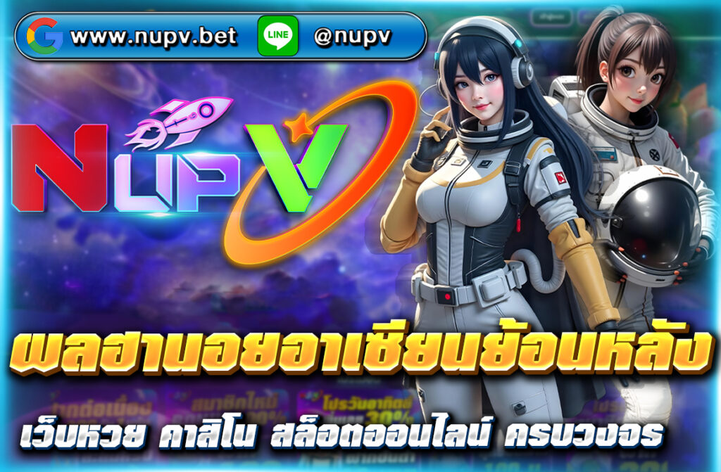 ตรวจสอบ ผลฮานอยอาเซียนย้อนหลัง อย่างแม่นยำ พร้อมเทคนิควิเคราะห์เลขเด็ดและแนวทางเล่นหวยจากข้อมูลสถิติจริง อัปเดตเร็วทันใจที่ NUPV