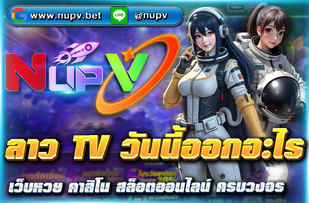 ลาว TV วันนี้ออกอะไร อัปเดตผลล่าสุดแบบเรียลไทม์ พร้อมแนวทางและสถิติย้อนหลังแม่นยำ เชื่อมโยงข้อมูลจากเว็บไซต์ NUPV โดยตรง