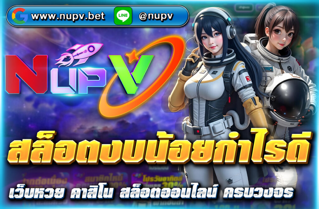 สล็อตงบน้อยกำไรดี เริ่มต้นแค่ 1 บาท ลุ้นโบนัสแตกง่าย ทำกำไรได้จริง สมัครเลยที่ NUPV สล็อตเว็บตรง โปรโมชั่นทุนน้อยเพียบ!