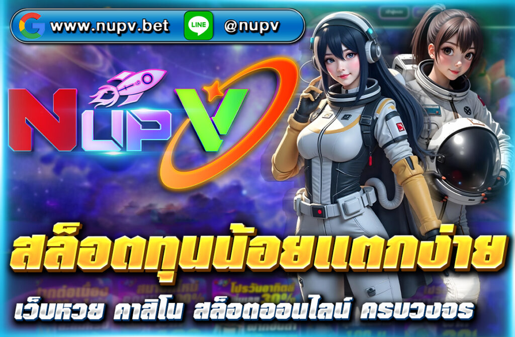 สล็อตทุนน้อยแตกง่าย เริ่มต้นแค่ 1 บาท ลุ้นโบนัสแตกหนักทุกวัน พร้อมเทคนิคทำกำไรและแนะนำเว็บ NUPV ที่ปลอดภัยและจ่ายจริง 100%