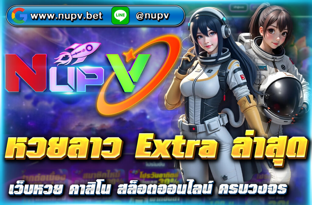 อัปเดตผล หวยลาว Extra ล่าสุด งวดวันนี้ ตรวจหวยลาวเช้าแม่นยำ พร้อมแนวทางเลขเด็ด วิเคราะห์สถิติ พร้อมลิงก์ตรวจหวยที่ NUPV ครบจบในที่เดียว
