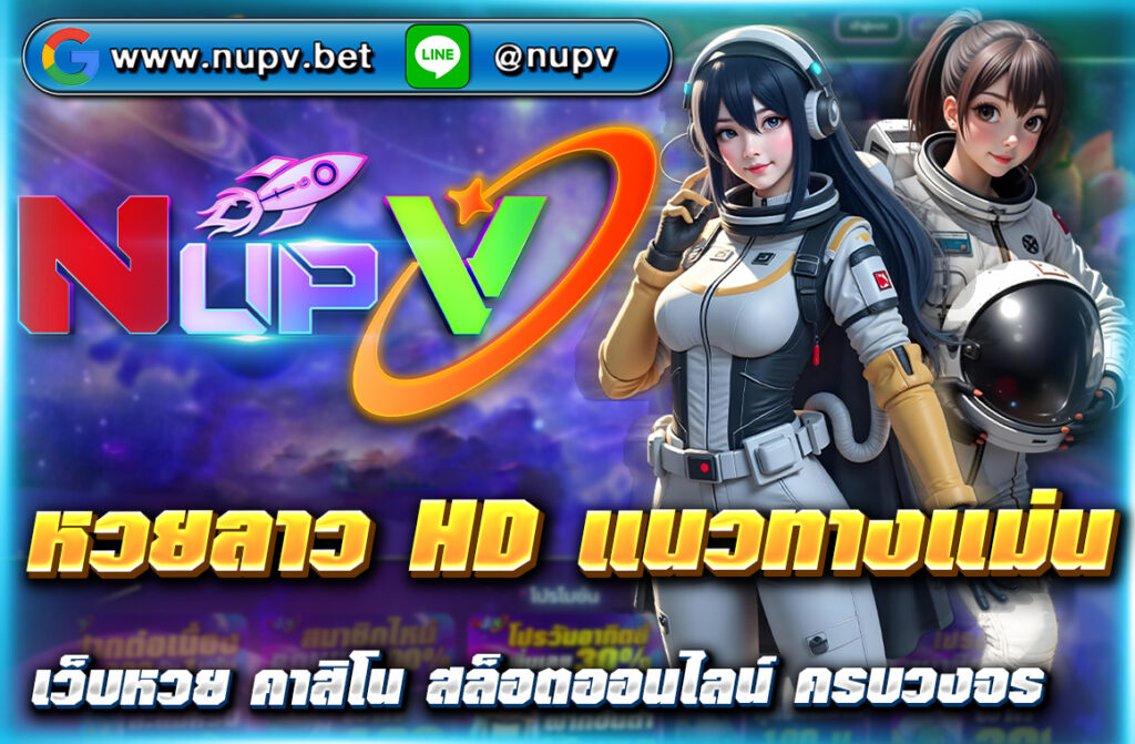 แนวทาง หวยลาว HD แนวทางแม่น อัปเดตทุกวัน วิเคราะห์เลขเด่น เลขสองตัว สามตัว พร้อมสูตรลับพารวย ดูฟรีได้ที่ NUPV เว็บหวยครบวงจร