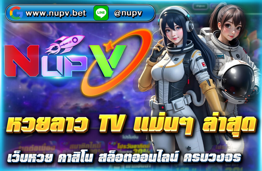 อัปเดต หวยลาว TV แม่นๆ ล่าสุด พร้อมแนวทางเลขเด็ดแม่นๆ จากเซียนดัง วิเคราะห์สถิติย้อนหลัง พร้อมลิงก์ตรวจผลที่ NUPV ครบจบในที่เดียว!