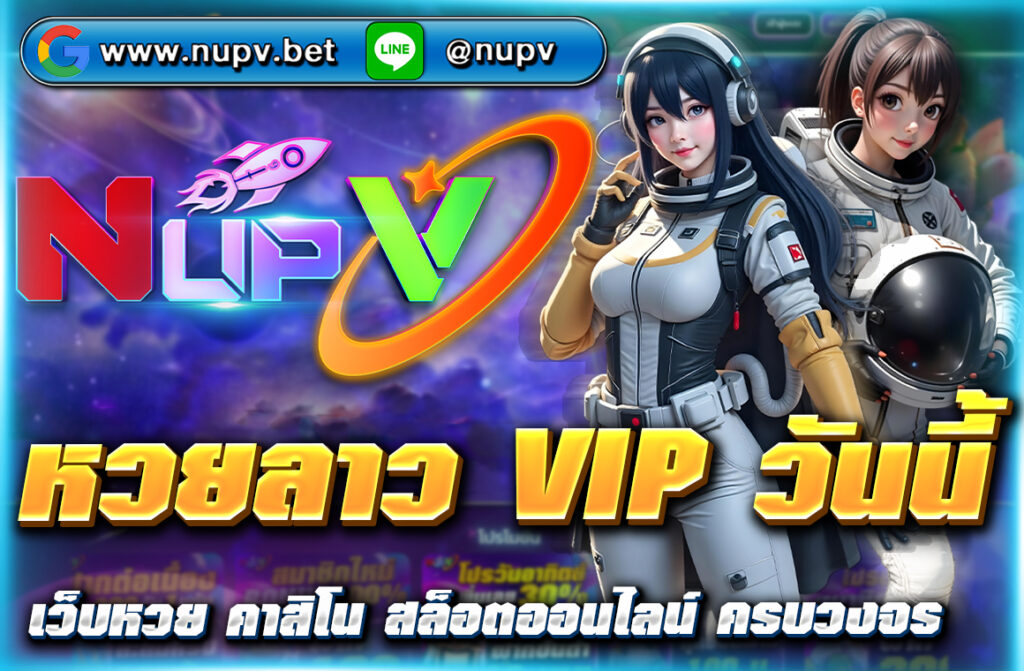 อัปเดตผล หวยลาว VIP วันนี้ พร้อมแนวทางเลขเด็ดฟรีทุกวัน ตรวจง่าย รวดเร็ว แม่นยำ ผ่านเว็บตรง NUPV จ่ายสูง บริการ 24 ชม.