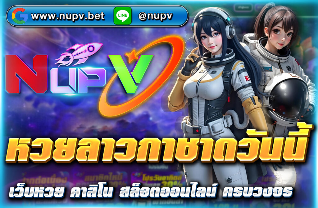 อัปเดตผล หวยลาวกาชาดวันนี้ ดูผลสด แนวทางแม่นๆ เลขเด็ดทุกวัน พร้อมลิงก์เข้าแทงหวยผ่านเว็บตรง NUPV ปลอดภัย จ่ายจริง 100%