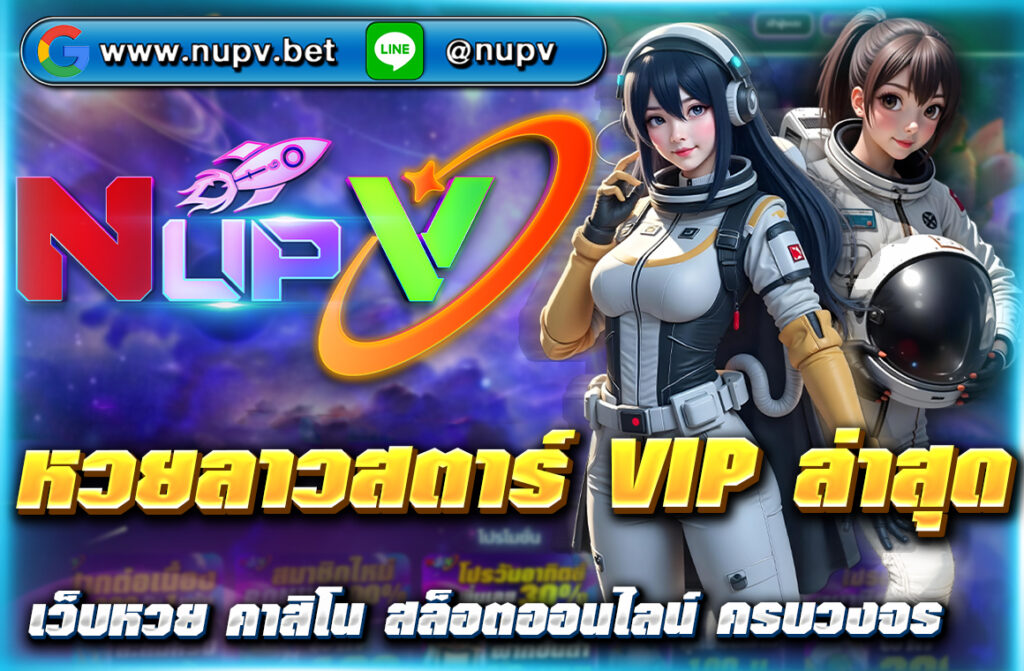หวยลาวสตาร์ VIP ล่าสุด อัปเดตผลสดวันนี้ พร้อมแนวทางหวยแม่นๆ จาก NUPV สมัครง่าย จ่ายจริงทุกงวด ออกรางวัลทุกวัน 15:45 น.