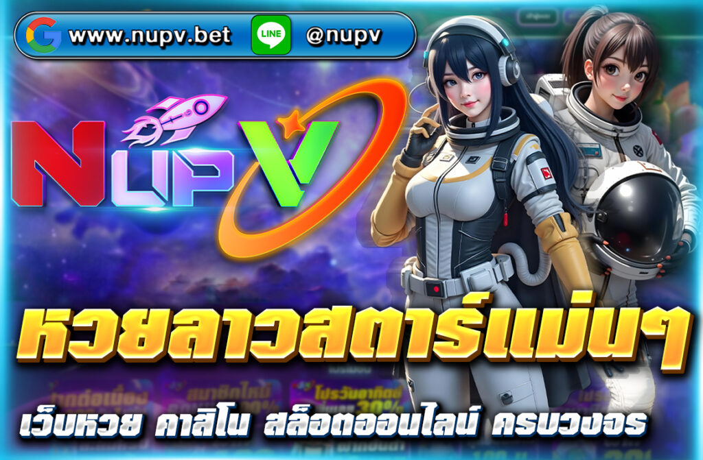 แนวทาง หวยลาวสตาร์แม่นๆ อัปเดตทุกวัน เลขเด็ดจากเซียน วิเคราะห์สถิติย้อนหลัง พร้อมแทงหวยง่ายผ่านเว็บ NUPV จ่ายสูง เชื่อถือได้