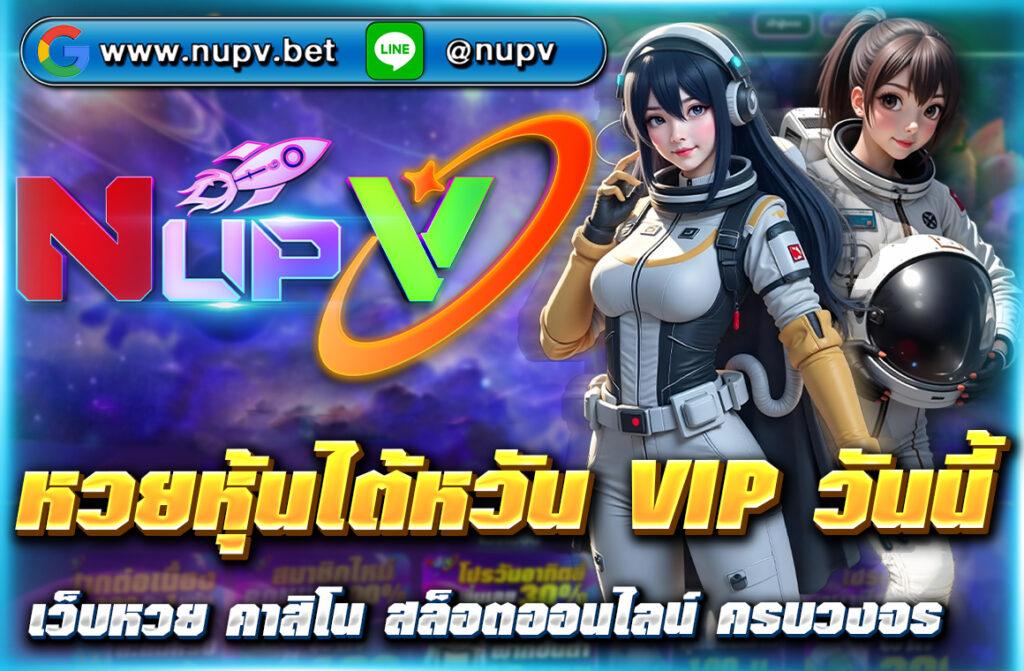 อัปเดตผล หวยหุ้นไต้หวัน VIP วันนี้ พร้อมแนวทางแม่นๆ ฟรีทุกวัน ดูสถิติย้อนหลัง พร้อมเทคนิคเล่นให้ได้กำไร ที่ NUPV