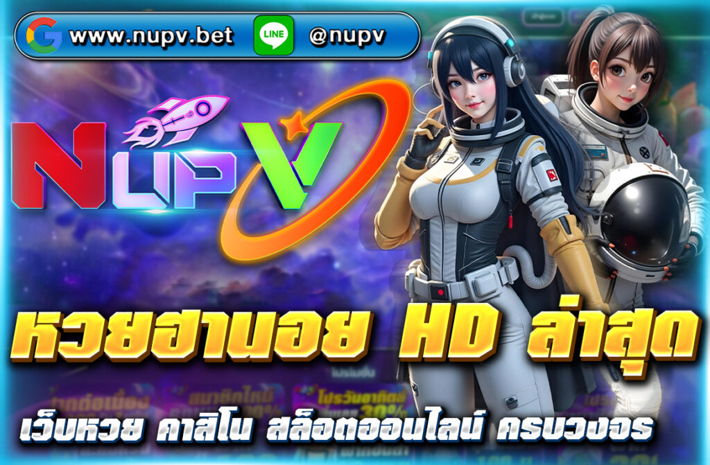 อัปเดตผล หวยฮานอย HD ล่าสุด วันนี้ พร้อมแนวทางเลขเด็ด สถิติย้อนหลัง แทงง่าย ได้เงินจริง ผ่านเว็บ NUPV ที่เชื่อถือได้ 100%