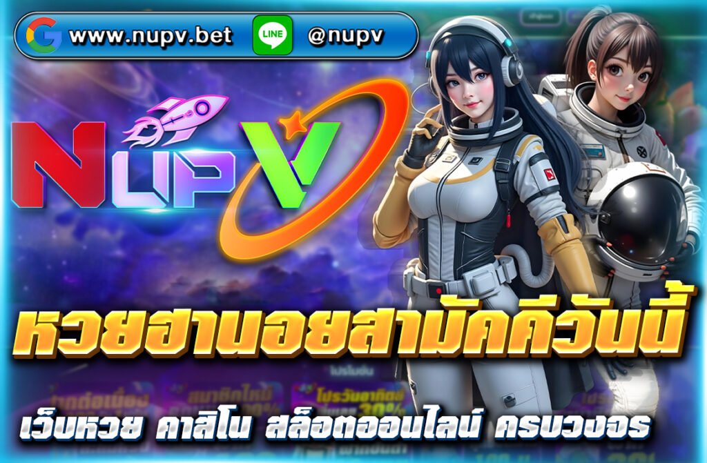 ตรวจผล หวยฮานอยสามัคคีวันนี้ อัปเดตเลขเด็ด แนวทางแม่น ๆ พร้อมสถิติย้อนหลัง เชื่อมโยงเว็บ NUPV ครบทุกเรื่องหวยฮานอยสามัคคี