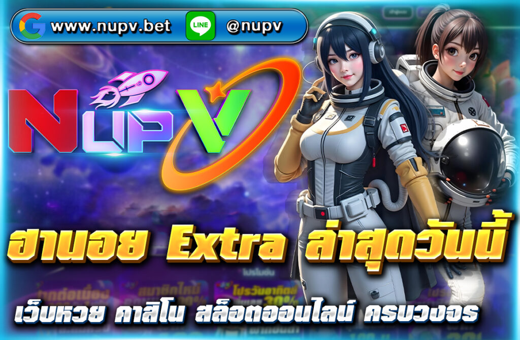 ตรวจผล ฮานอย Extra ล่าสุดวันนี้ พร้อมแนวทางเลขเด็ด อัปเดตแม่นยำทุกวันจาก NUPV วิเคราะห์สถิติย้อนหลัง เทคนิคแทงหวยฮานอย Extra ครบจบในที่เดียว!