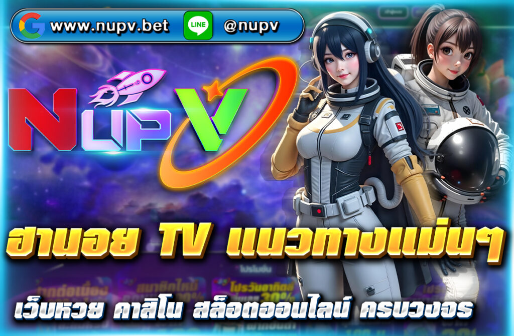 ฮานอย TV แนวทางแม่นๆ วิเคราะห์สถิติ และสูตรหวยฮานอยที่แม่นยำ พร้อมติดตามผลสดและแนวทางอัปเดตทุกวันที่เว็บไซต์ NUPV