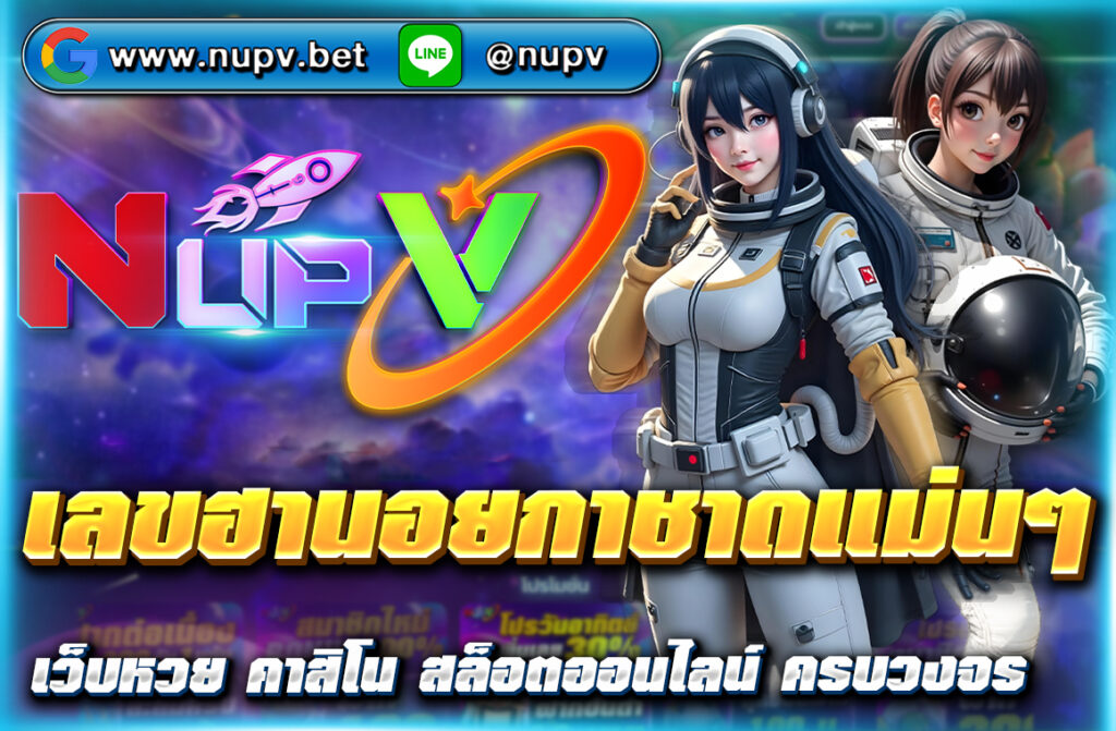 แนวทาง เลขฮานอยกาชาดแม่นๆ อัปเดตทุกวัน พร้อมวิเคราะห์สถิติย้อนหลัง แจกฟรีที่ NUPV เพิ่มโอกาสถูกรางวัลแม่นยำทุกงวด!