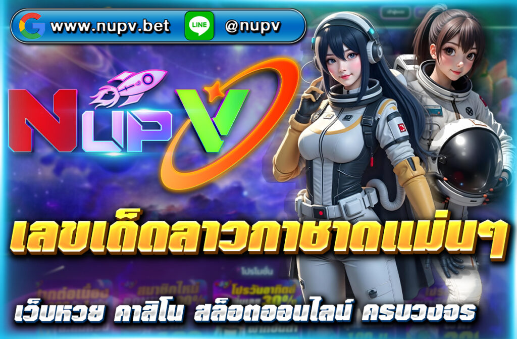 อัปเดต เลขเด็ดลาวกาชาดแม่นๆ วันนี้ แจกแนวทางหวยลาวฟรีทุกวัน พร้อมสถิติย้อนหลัง วิเคราะห์เลขเข้าทุกงวด ดูฟรีที่ NUPV