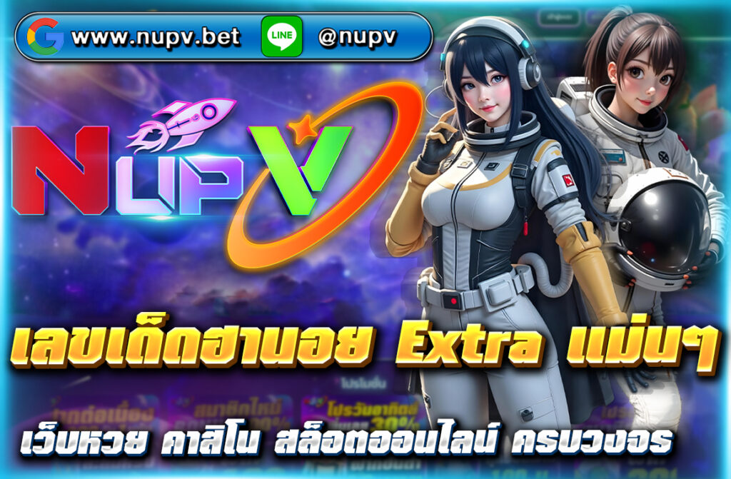 เลขเด็ดฮานอย Extra แม่นๆ อัปเดตทุกวัน พร้อมแนวทางหวย วิเคราะห์เลขเด่น เลขวิ่งลุ้นโชค เข้าเป้าจริง ดูเพิ่มเติมได้ที่ NUPV