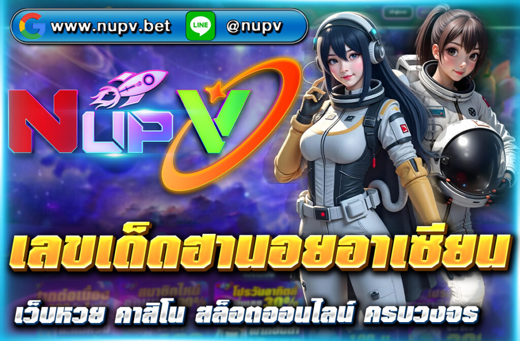อัปเดต เลขเด็ดฮานอยอาเซียน วันนี้ วิเคราะห์เลขแม่นๆ จากสถิติ พร้อมแนวทางหวยทุกวัน ติดตามฟรีผ่านเว็บ NUPV แม่นยำ เชื่อถือได้ 100%