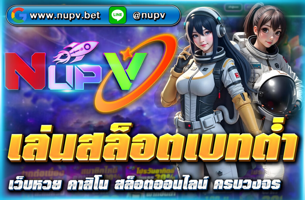 เล่นสล็อตเบทต่ำ เริ่มต้นเพียง 1 บาท ทำกำไรง่าย เหมาะสำหรับมือใหม่และคนงบน้อย สมัครเล่นกับ NUPV เว็บตรงแตกง่าย จ่ายจริง 100%