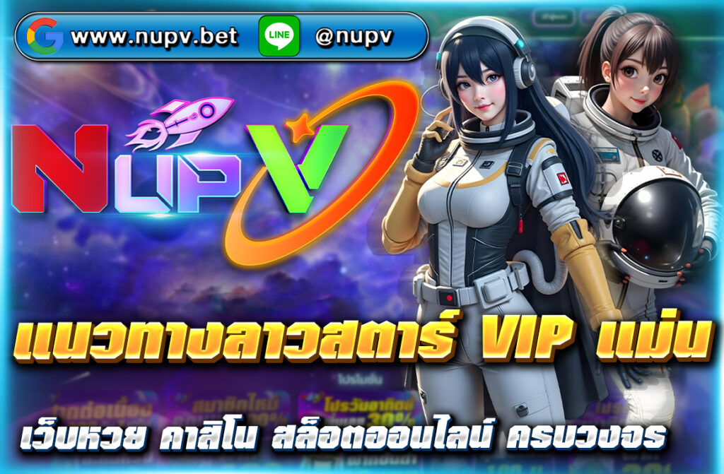 อัปเดต แนวทางลาวสตาร์ VIP แม่น ๆ แจกเลขเด็ดทุกวัน พร้อมสถิติ วิเคราะห์หวยแม่นยำ เข้าเป้าจริง เชื่อถือได้ที่ NUPV เว็บหวยครบวงจร