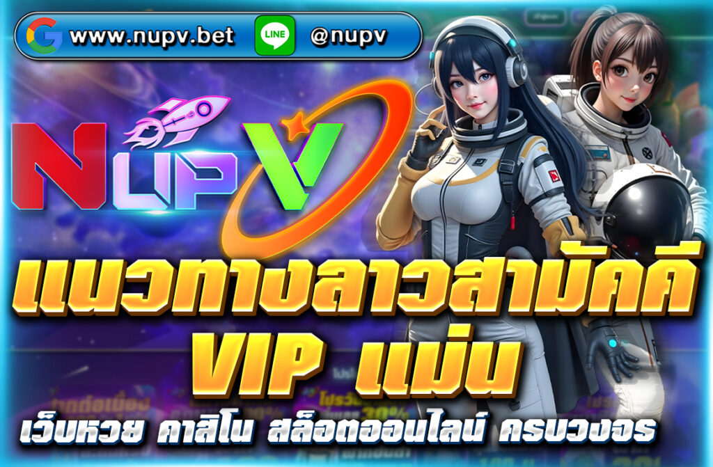 แนวทางลาวสามัคคี VIP แม่น ๆ แจกเลขเด็ดรายวัน วิเคราะห์เลขเด่น เลขรอง พร้อมสถิติเข้าเป้าจาก NUPV อัปเดตฟรีทุกวัน!