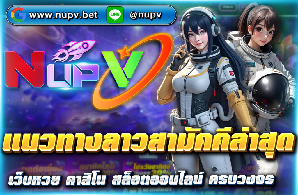 อัปเดต แนวทางลาวสามัคคีล่าสุด เลขเด็ดแม่นๆ พร้อมสถิติย้อนหลัง วิเคราะห์เลขเด่นจากหลายสำนัก เช็กผลหวยสดได้ที่ NUPV ครบจบในที่เดียว!