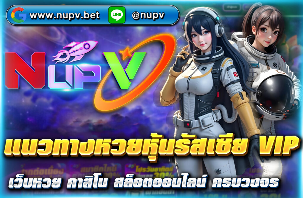 อัปเดต แนวทางหวยหุ้นรัสเซีย VIP พร้อมสูตรวิเคราะห์แม่น ๆ สถิติย้อนหลัง และผลหวยล่าสุด เชื่อมโยงข้อมูลครบถ้วนที่ NUPV