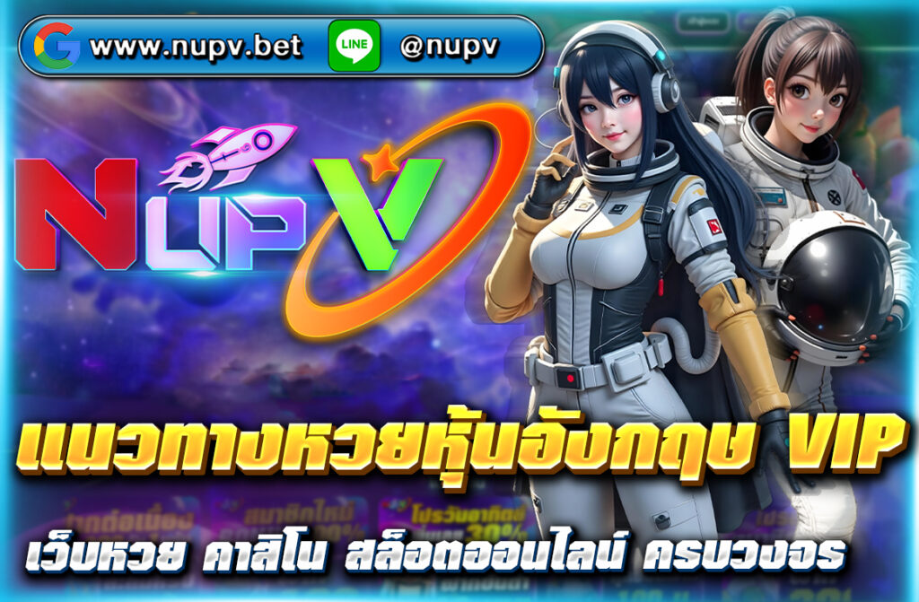 แนวทางหวยหุ้นอังกฤษ VIP วิเคราะห์เลขเด็ดล่าสุด พร้อมเทคนิคการแทงแม่นยำ ตรวจผลหวยสด อัปเดตทุกวันได้ที่เว็บไซต์ NUPV ครบทุกเรื่องหวยหุ้น!