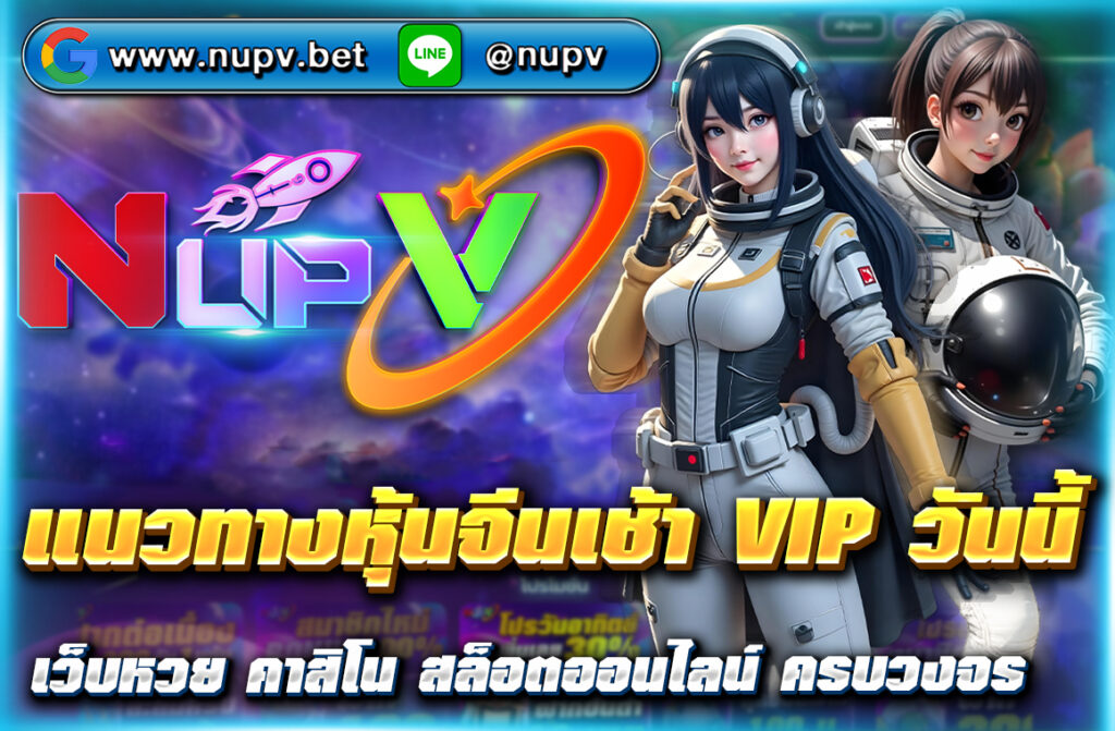 อัปเดต แนวทางหุ้นจีนเช้า VIP วันนี้ วิเคราะห์หุ้นเด่น กลยุทธ์เทรด พร้อมลิงก์ข้อมูลจาก NUPV ที่ช่วยให้คุณลงทุนได้แม่นยำยิ่งขึ้น!