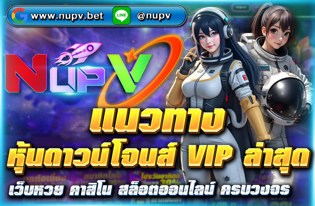 อัปเดต แนวทางหุ้นดาวน์โจนส์ VIP ล่าสุด วิเคราะห์เทรนด์ บอกจุดซื้อ-ขาย พร้อมเชื่อมโยงข้อมูลวิเคราะห์ลึกจากเว็บไซต์ NUPV โดยตรง