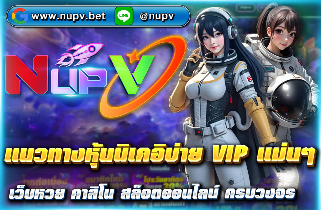 ค้นหา แนวทางหุ้นนิเคอิบ่าย VIP แม่นๆ วิเคราะห์เลขเด็ดล่าสุด พร้อมสถิติย้อนหลังและเทคนิควิเคราะห์เลขหุ้นแบบมืออาชีพ อัปเดตทุกวันจาก NUPV