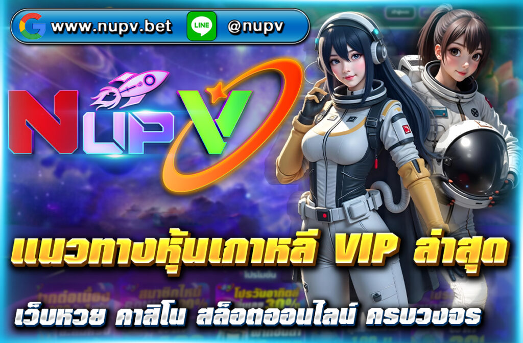 อัปเดต แนวทางหุ้นเกาหลี VIP ล่าสุด พร้อมเลขเด็ดหุ้นเกาหลีวันนี้ วิเคราะห์ปัจจัยตลาด KOSPI พร้อมเชื่อมโยงดูผลหุ้นที่ NUPV