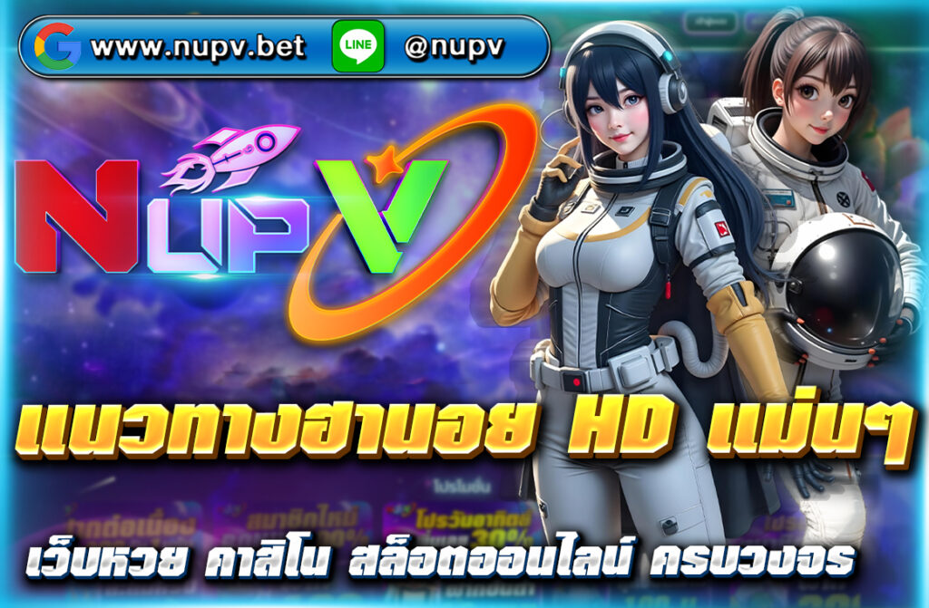 แนวทางฮานอย HD แม่นๆ อัปเดตเลขเด็ดทุกวัน วิเคราะห์จากสถิติ พร้อมเทคนิคเพิ่มโอกาสถูกรางวัล ติดตามฟรีได้ที่ NUPV