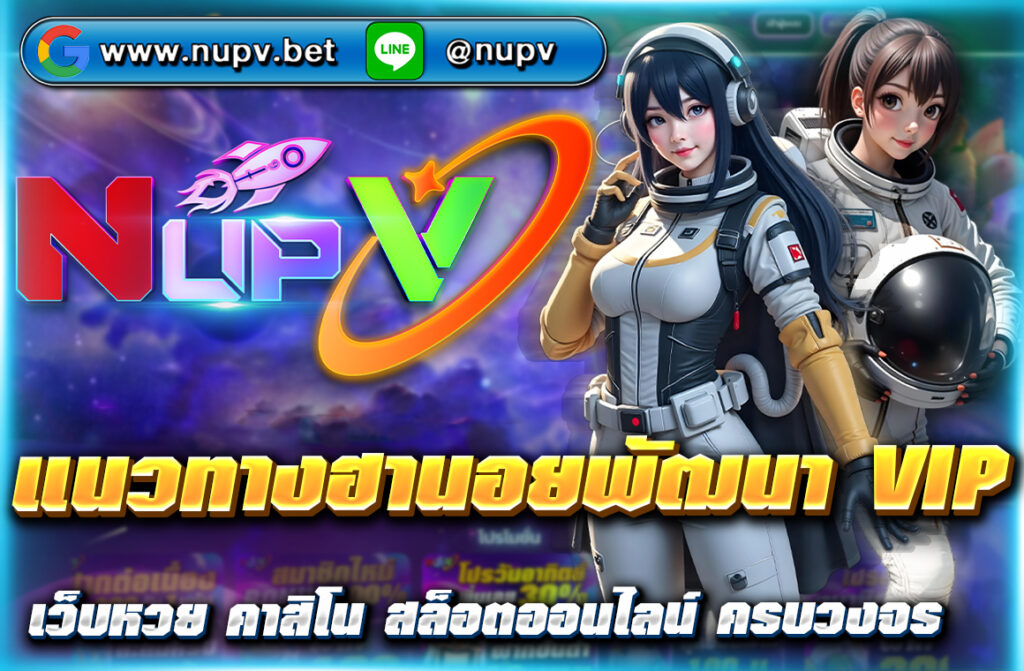 อัปเดต แนวทางฮานอยพัฒนา VIP แม่นๆ ฟรีทุกวัน ดูเลขเด็ด 2 ตัว 3 ตัว พร้อมผลย้อนหลัง และสูตรวิเคราะห์ที่เว็บไซต์ NUPV ได้เลยตอนนี้!