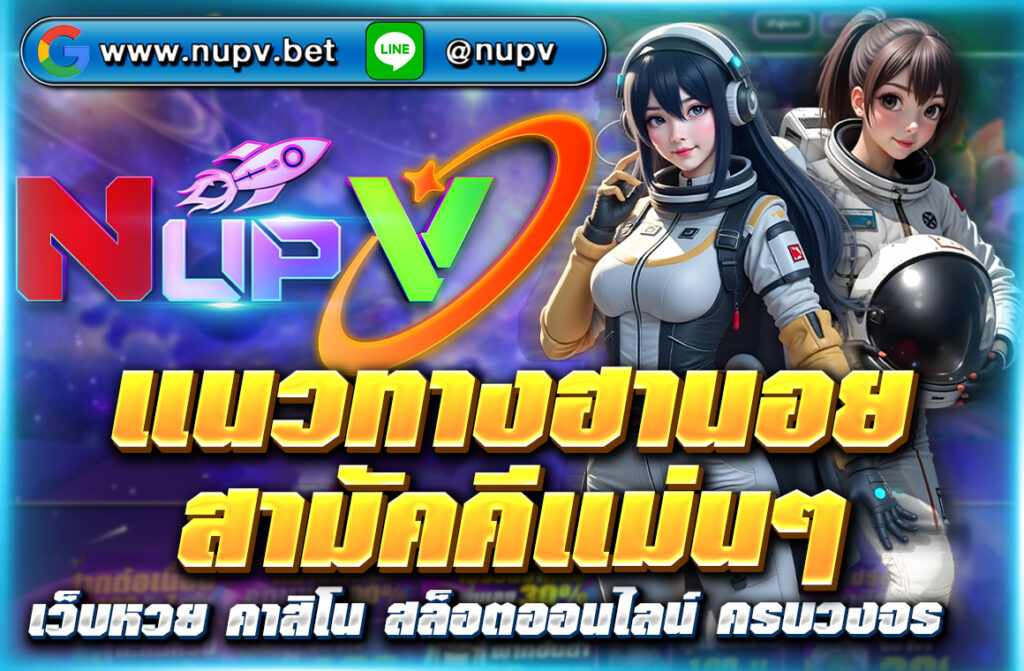 ติดตาม แนวทางฮานอยสามัคคีแม่นๆ เลขเด็ดรายวัน วิเคราะห์จากสถิติจริง พร้อมผลหวยล่าสุด อัปเดตเร็วที่ NUPV เว็บหวยฮานอยอันดับ 1